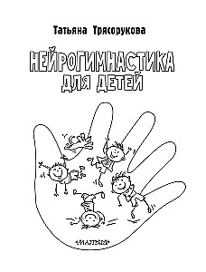 Нейрогимнастика для детей