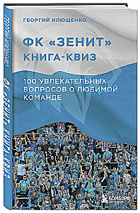 Grāmata-kviz FK Zenit. 100 aizraujoši jautājumi par mīļoto komandu