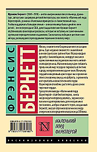 Маленький лорд Фаунтлерой