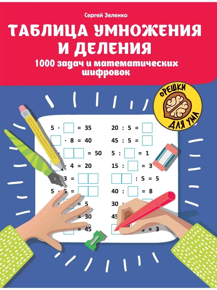 Reizināšanas un dalīšanas tabula. 1000 uzdevumu un matemātisko šifru
