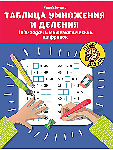 Reizināšanas un dalīšanas tabula. 1000 uzdevumu un matemātisko šifru
