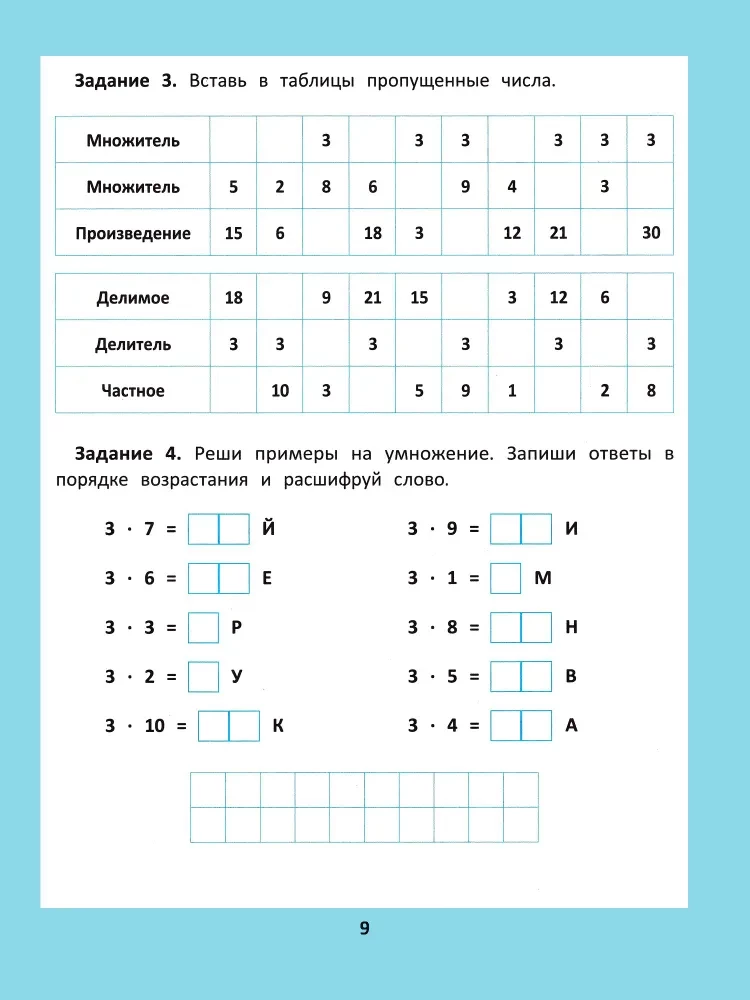 Reizināšanas un dalīšanas tabula. 1000 uzdevumu un matemātisko šifru