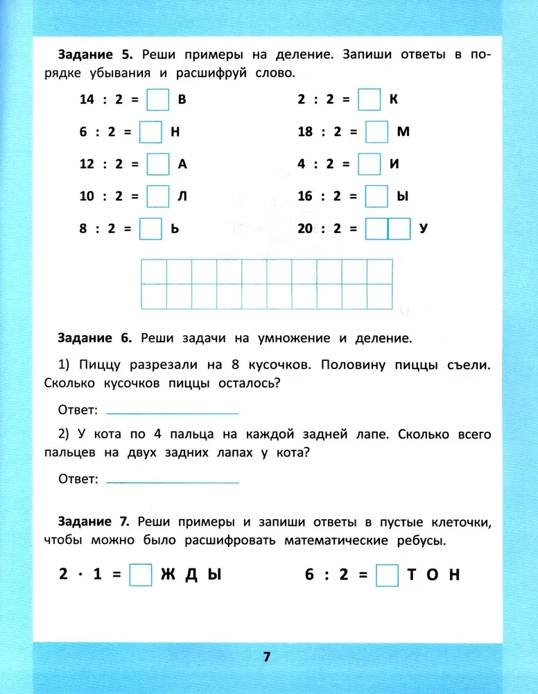 Reizināšanas un dalīšanas tabula. 1000 uzdevumu un matemātisko šifru