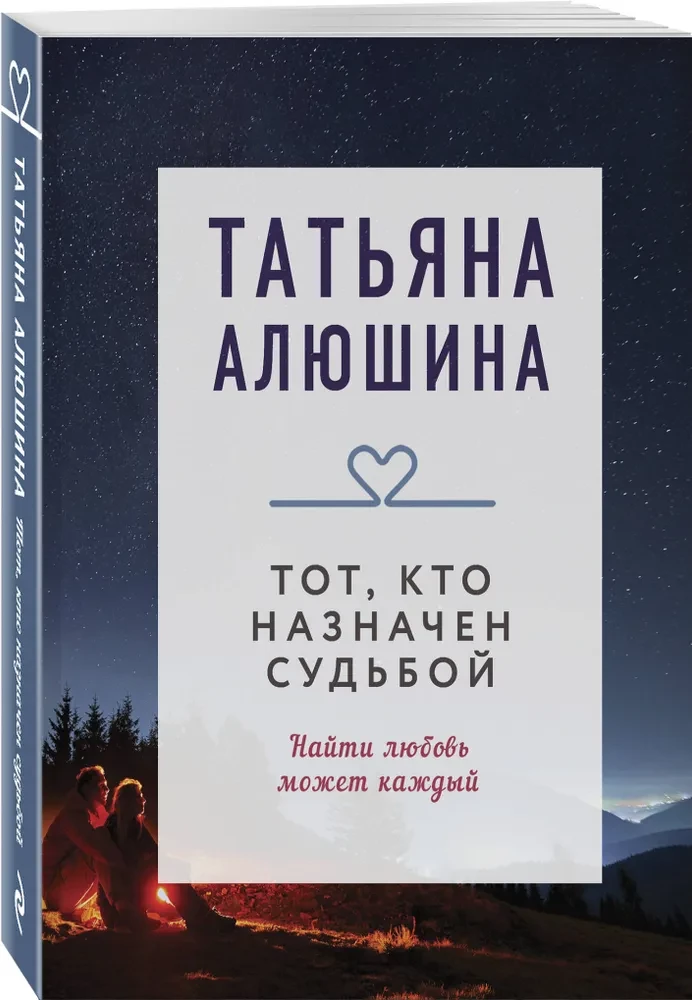 Тот, кто назначен судьбой