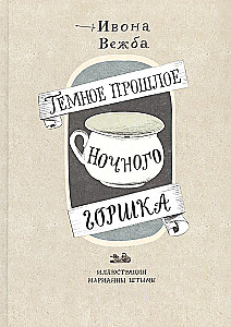 Темное прошлое ночного горшка