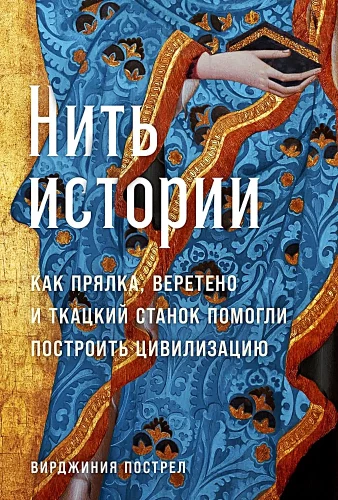 Нить истории. Как прялка, веретено и ткацкий станок помогли построить цивилизацию