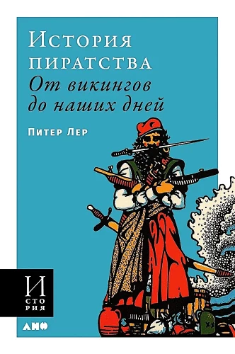 Pirātu vēsture. No vikingiem līdz mūsdienām