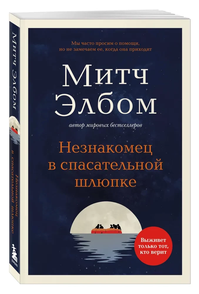 Незнакомец в спасательной шлюпке