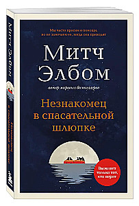 Незнакомец в спасательной шлюпке