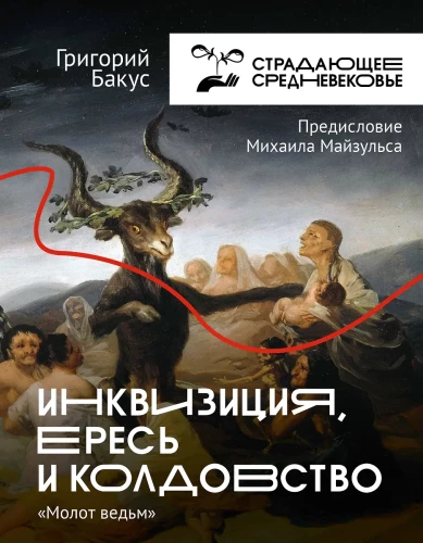 Inkvizīcija, ķecerība un burvestība. Raganu āmurs