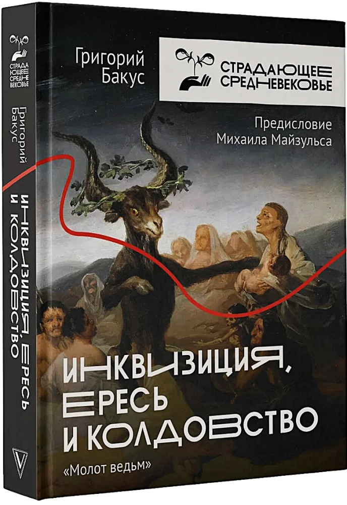 Inkvizīcija, ķecerība un burvestība. Raganu āmurs