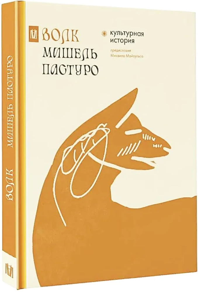 Волк. Культурная история