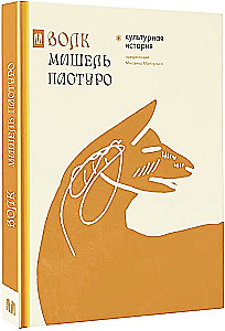 Волк. Культурная история