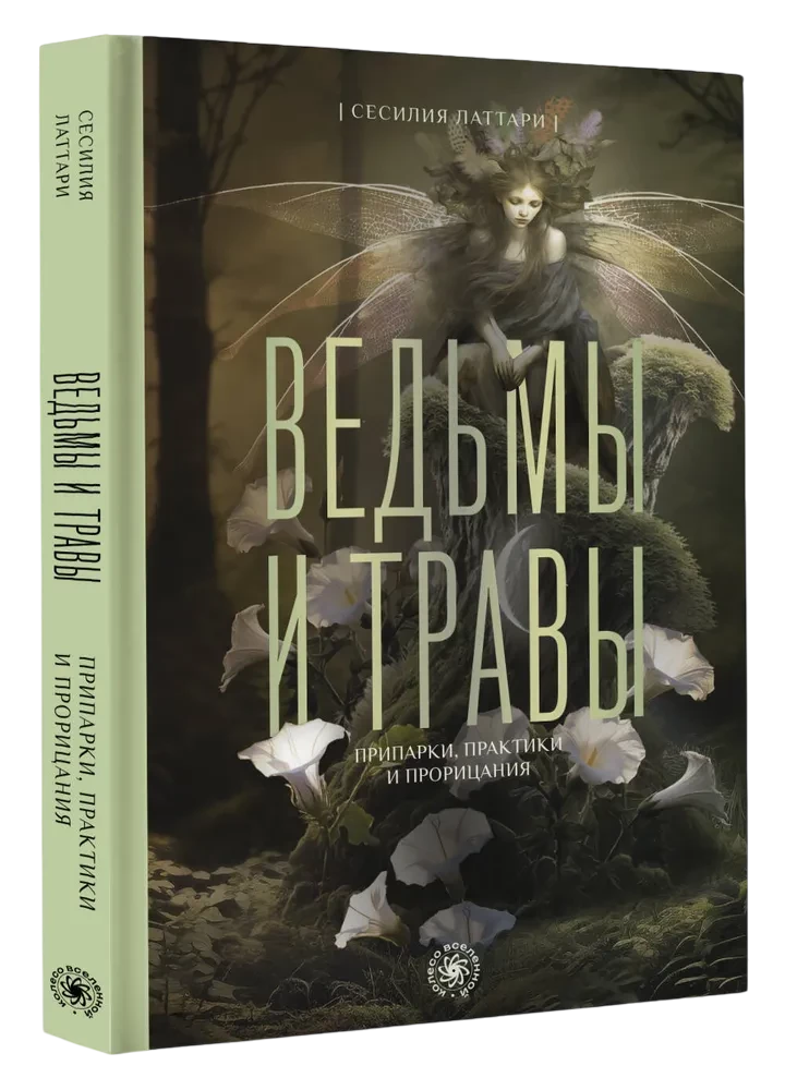 Ведьмы и травы. Магические практики, припарки и прорицания