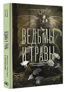 Ведьмы и травы. Магические практики, припарки и прорицания