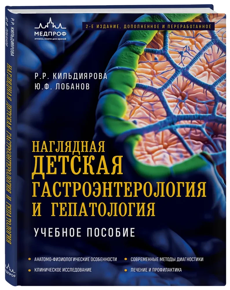 Redzama bērnu gastroenteroloģija un hepatoloģija. Mācību līdzeklis