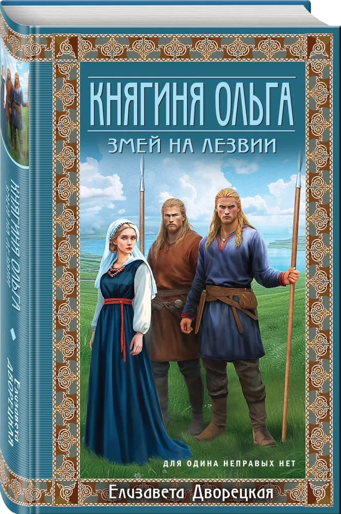 Княгиня Ольга. Змей на лезвии