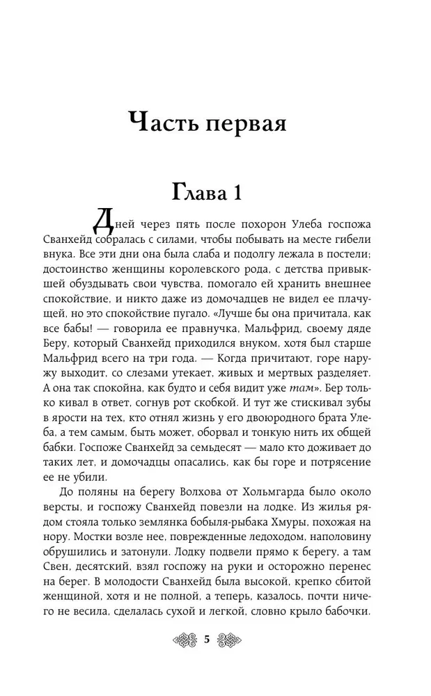 Княгиня Ольга. Змей на лезвии
