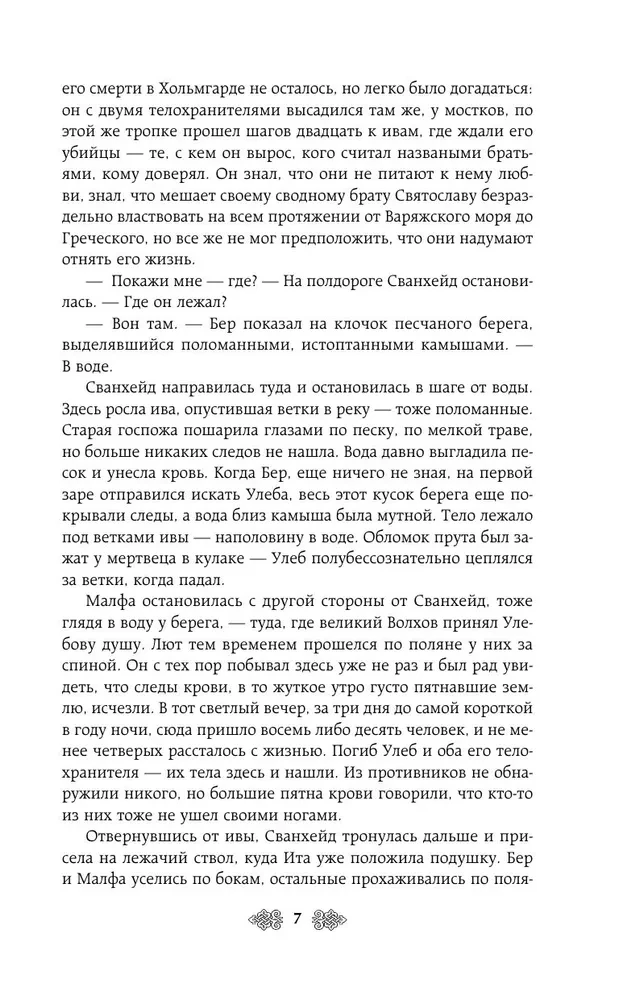 Княгиня Ольга. Змей на лезвии