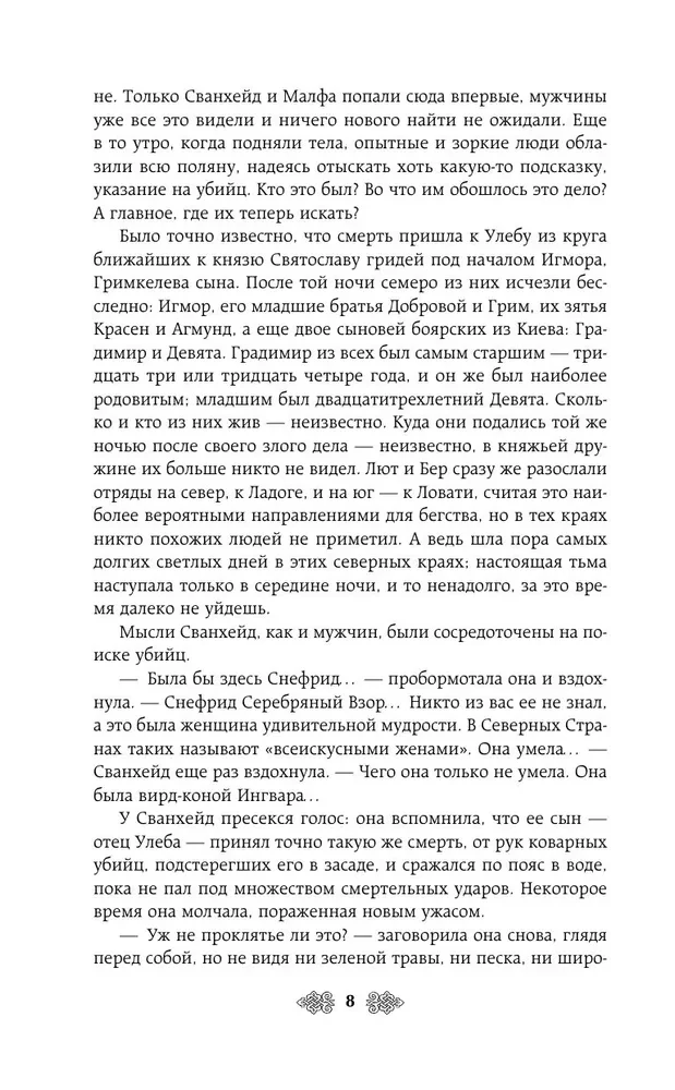 Княгиня Ольга. Змей на лезвии