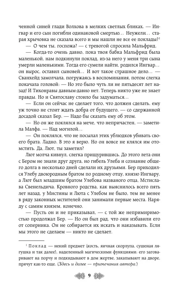 Княгиня Ольга. Змей на лезвии