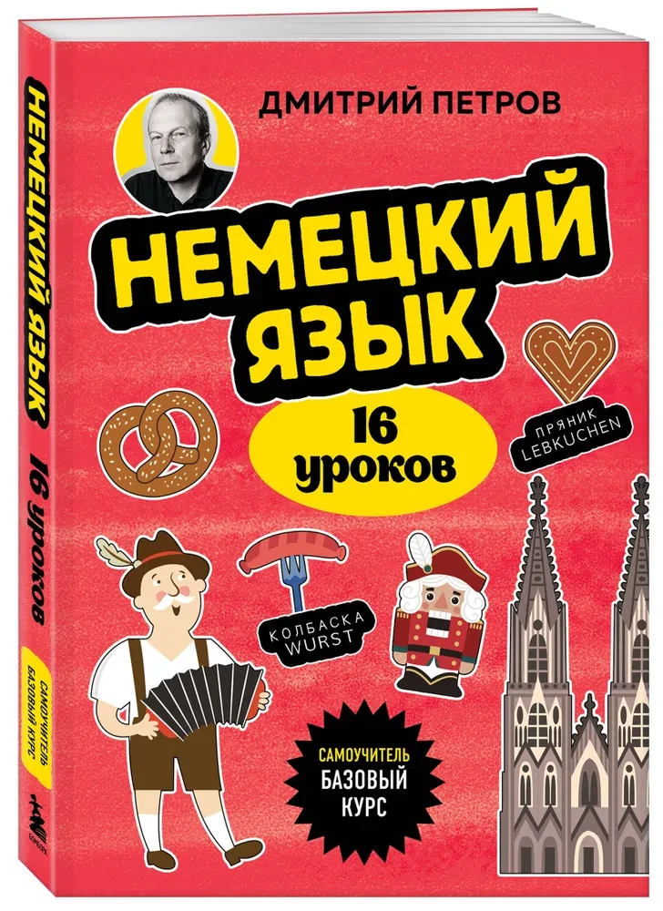 Немецкий язык, 16 уроков. Базовый курс