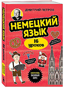 Немецкий язык, 16 уроков. Базовый курс