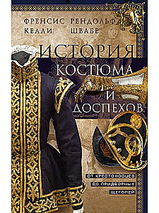 История костюма и доспехов. От крестоносцев до придворных щеголей