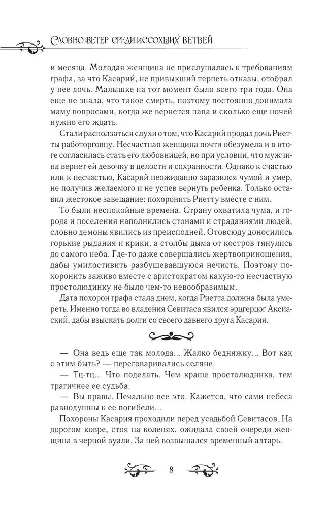 Словно ветер среди иссохших ветвей. Книга 1