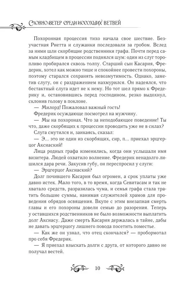 Словно ветер среди иссохших ветвей. Книга 1