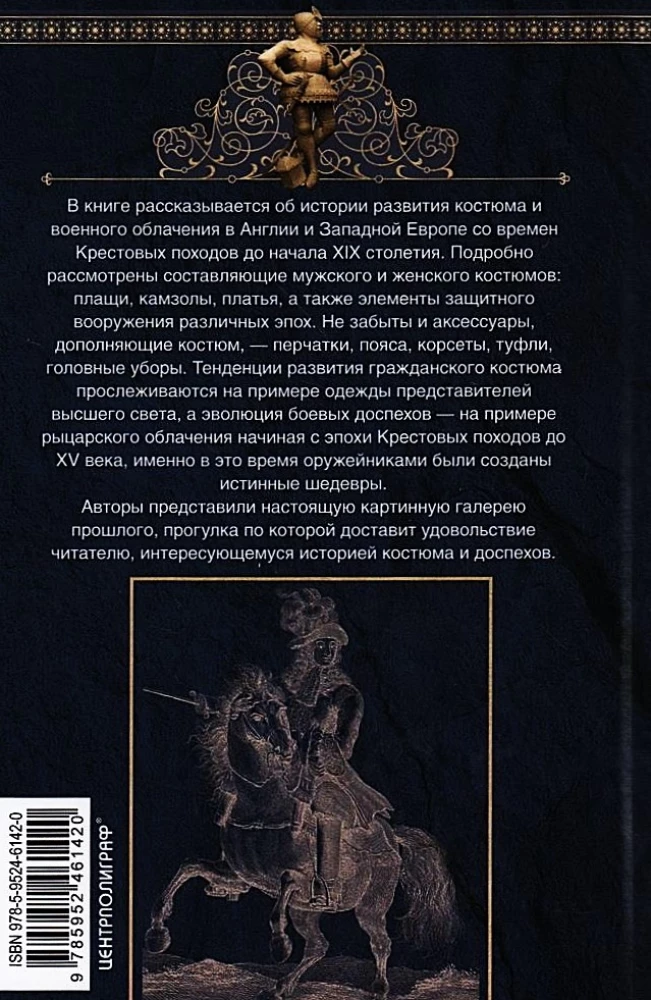 История костюма и доспехов. От крестоносцев до придворных щеголей