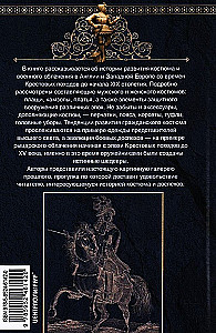 История костюма и доспехов. От крестоносцев до придворных щеголей