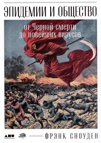 Epidēmijas un sabiedrība. No Melnā nāves līdz jaunākajiem vīrusiem