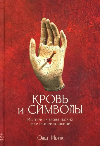 Asinis un simboli. Cilvēku upuru vēsture
