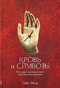 Кровь и символы. История человеческих жертвоприношений