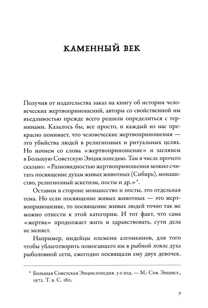 Кровь и символы. История человеческих жертвоприношений