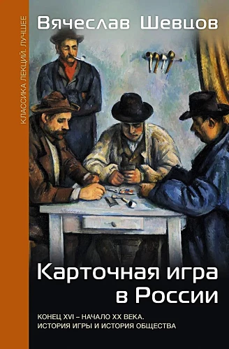 Kārtu spēle Krievijā (beigas XVI - sākums XX gadsimta). Spēles un sabiedrības vēsture