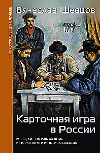 Kārtu spēle Krievijā (beigas XVI - sākums XX gadsimta). Spēles un sabiedrības vēsture