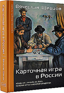 Kārtu spēle Krievijā (beigas XVI - sākums XX gadsimta). Spēles un sabiedrības vēsture