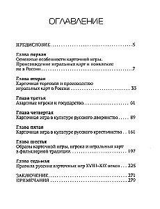 Kārtu spēle Krievijā (beigas XVI - sākums XX gadsimta). Spēles un sabiedrības vēsture