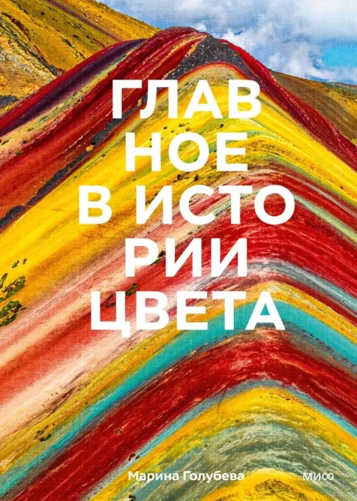 Galvenais krāsas vēsturē. Māksla, mitoloģija un vēsture no pirmatnējiem rituāliem līdz Pantone krāsu institūtam