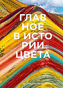 Galvenais krāsas vēsturē. Māksla, mitoloģija un vēsture no pirmatnējiem rituāliem līdz Pantone krāsu institūtam