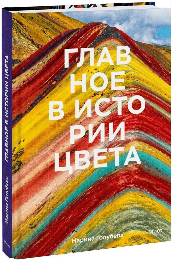 Galvenais krāsas vēsturē. Māksla, mitoloģija un vēsture no pirmatnējiem rituāliem līdz Pantone krāsu institūtam