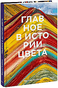 Galvenais krāsas vēsturē. Māksla, mitoloģija un vēsture no pirmatnējiem rituāliem līdz Pantone krāsu institūtam