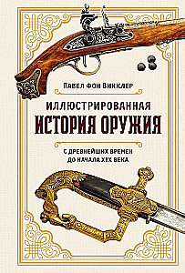 Ilustrētā ieroču vēsture. No senākajiem laikiem līdz XIX gadsimta sākumam