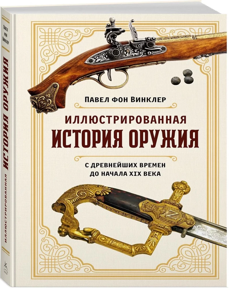 Ilustrētā ieroču vēsture. No senākajiem laikiem līdz XIX gadsimta sākumam