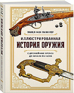 Ilustrētā ieroču vēsture. No senākajiem laikiem līdz XIX gadsimta sākumam