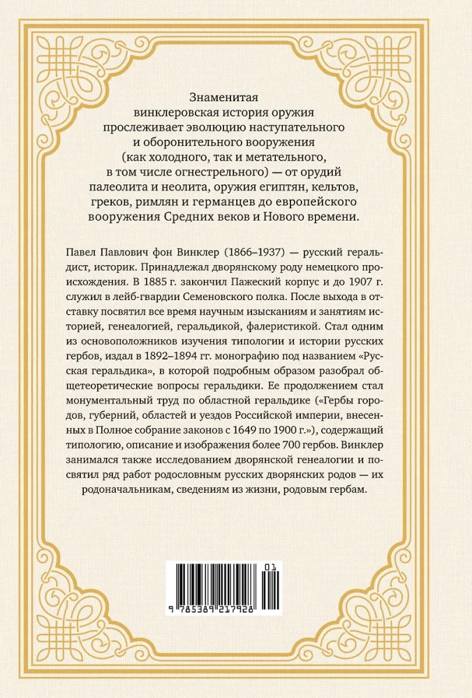Ilustrētā ieroču vēsture. No senākajiem laikiem līdz XIX gadsimta sākumam