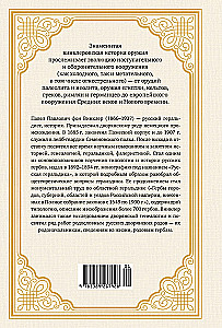 Ilustrētā ieroču vēsture. No senākajiem laikiem līdz XIX gadsimta sākumam