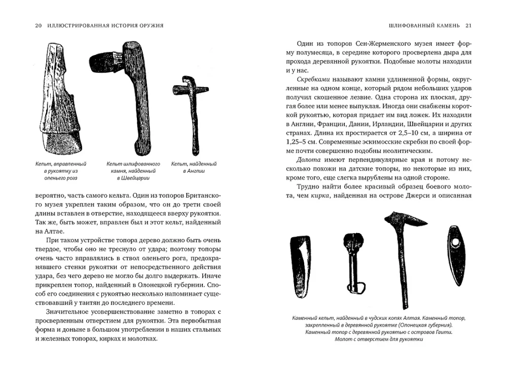 Ilustrētā ieroču vēsture. No senākajiem laikiem līdz XIX gadsimta sākumam